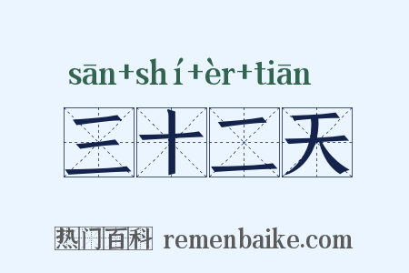 三十二天是什么意思的图片